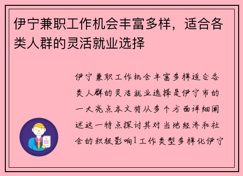 伊宁兼职工作机会丰富多样，适合各类人群的灵活就业选择