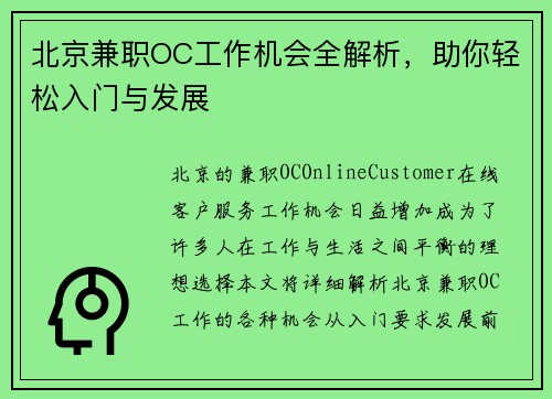 北京兼职OC工作机会全解析，助你轻松入门与发展