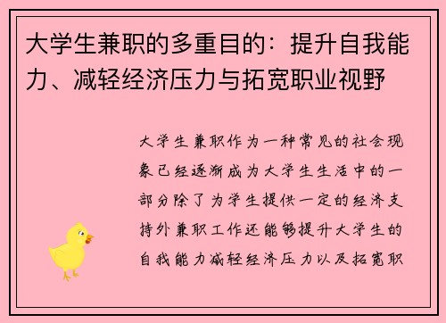 大学生兼职的多重目的：提升自我能力、减轻经济压力与拓宽职业视野
