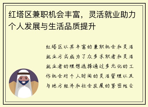 红塔区兼职机会丰富，灵活就业助力个人发展与生活品质提升