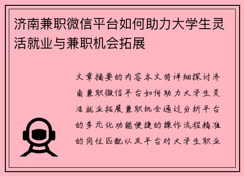 济南兼职微信平台如何助力大学生灵活就业与兼职机会拓展