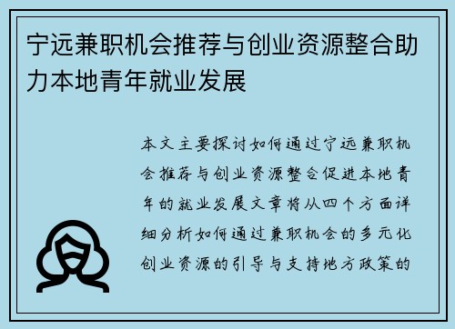 宁远兼职机会推荐与创业资源整合助力本地青年就业发展