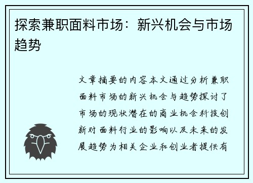 探索兼职面料市场：新兴机会与市场趋势