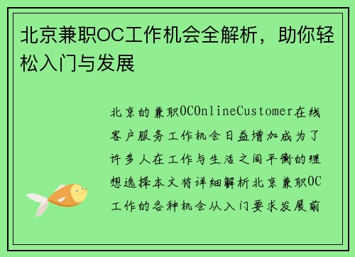 北京兼职OC工作机会全解析，助你轻松入门与发展