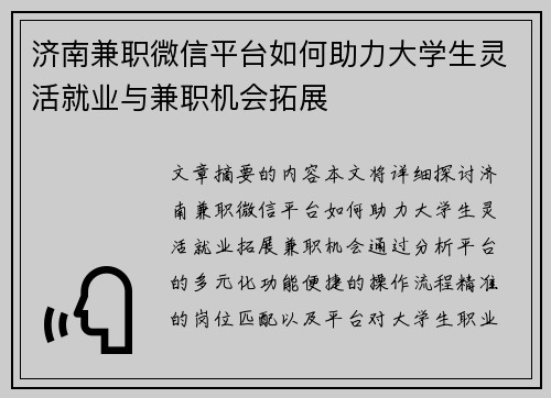 济南兼职微信平台如何助力大学生灵活就业与兼职机会拓展