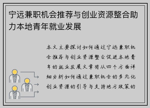宁远兼职机会推荐与创业资源整合助力本地青年就业发展