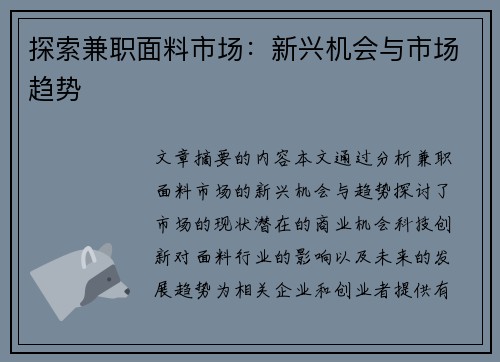 探索兼职面料市场：新兴机会与市场趋势