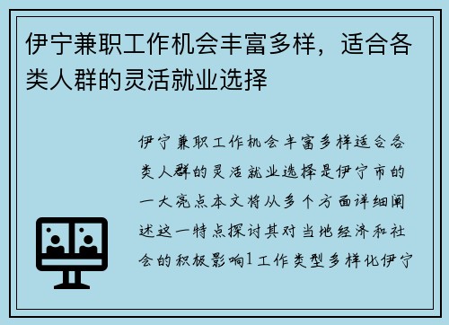 伊宁兼职工作机会丰富多样，适合各类人群的灵活就业选择