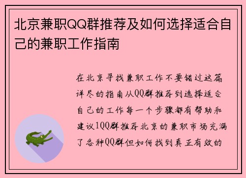 北京兼职QQ群推荐及如何选择适合自己的兼职工作指南