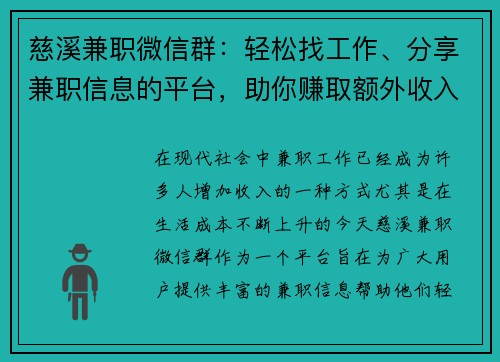 慈溪兼职微信群：轻松找工作、分享兼职信息的平台，助你赚取额外收入