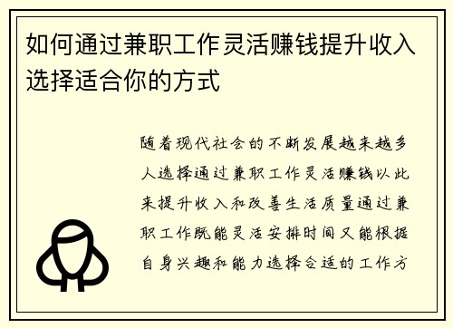 如何通过兼职工作灵活赚钱提升收入选择适合你的方式