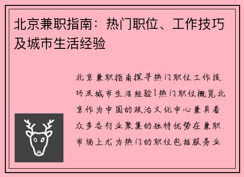 北京兼职指南：热门职位、工作技巧及城市生活经验
