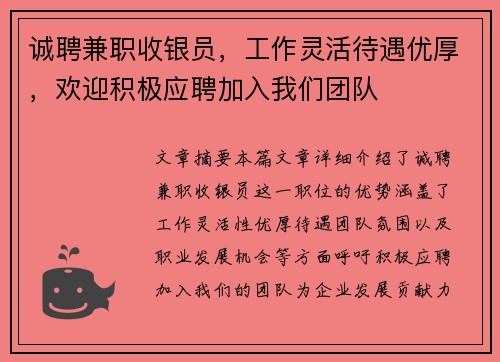 诚聘兼职收银员，工作灵活待遇优厚，欢迎积极应聘加入我们团队