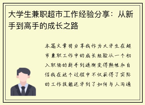 大学生兼职超市工作经验分享：从新手到高手的成长之路