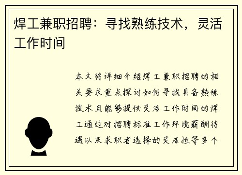 焊工兼职招聘：寻找熟练技术，灵活工作时间