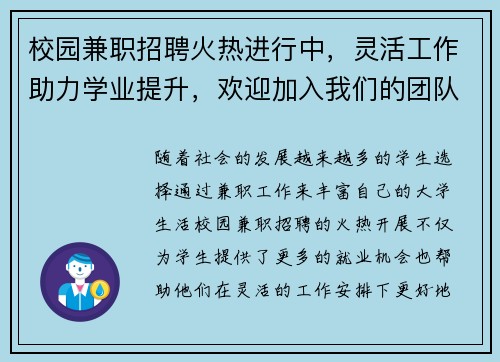校园兼职招聘火热进行中，灵活工作助力学业提升，欢迎加入我们的团队