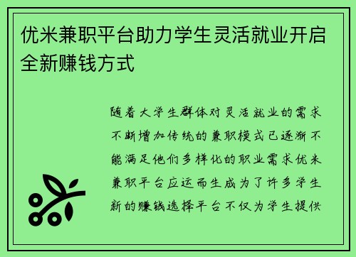 优米兼职平台助力学生灵活就业开启全新赚钱方式