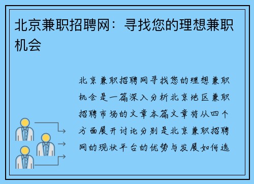 北京兼职招聘网：寻找您的理想兼职机会