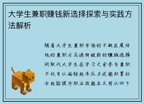 大学生兼职赚钱新选择探索与实践方法解析