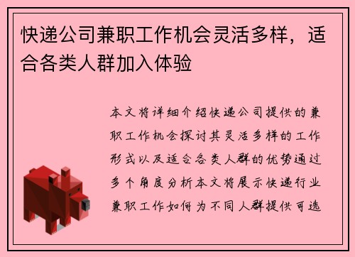 快递公司兼职工作机会灵活多样，适合各类人群加入体验