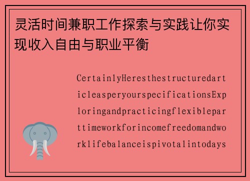 灵活时间兼职工作探索与实践让你实现收入自由与职业平衡