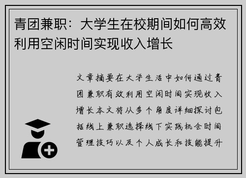 青团兼职：大学生在校期间如何高效利用空闲时间实现收入增长