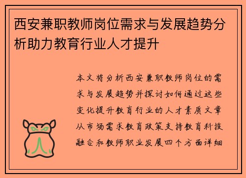 西安兼职教师岗位需求与发展趋势分析助力教育行业人才提升