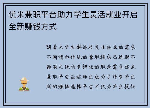 优米兼职平台助力学生灵活就业开启全新赚钱方式