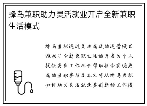 蜂鸟兼职助力灵活就业开启全新兼职生活模式