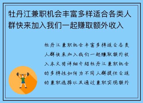 牡丹江兼职机会丰富多样适合各类人群快来加入我们一起赚取额外收入