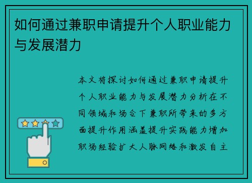 如何通过兼职申请提升个人职业能力与发展潜力