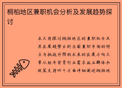 桐柏地区兼职机会分析及发展趋势探讨