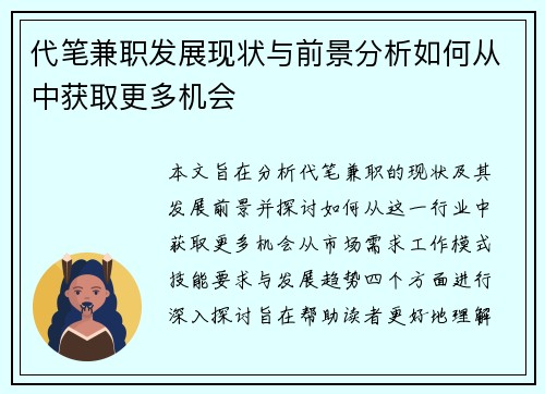 代笔兼职发展现状与前景分析如何从中获取更多机会
