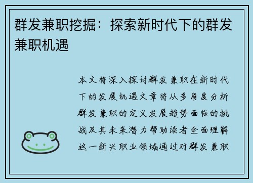 群发兼职挖掘：探索新时代下的群发兼职机遇