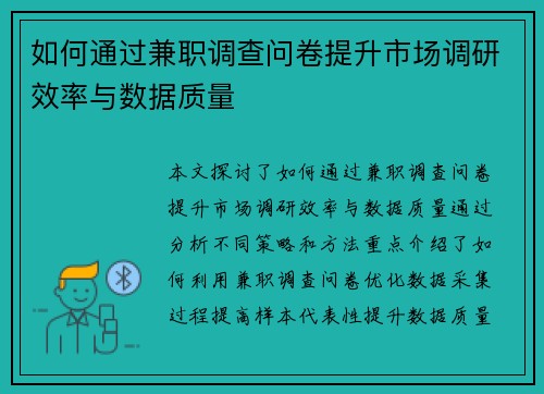 如何通过兼职调查问卷提升市场调研效率与数据质量