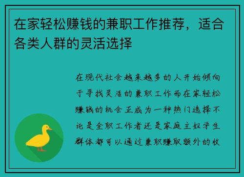 在家轻松赚钱的兼职工作推荐，适合各类人群的灵活选择