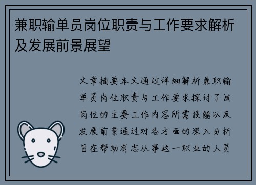 兼职输单员岗位职责与工作要求解析及发展前景展望