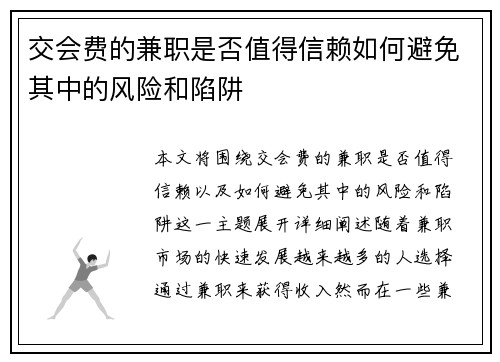 交会费的兼职是否值得信赖如何避免其中的风险和陷阱