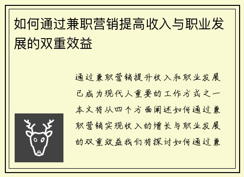 如何通过兼职营销提高收入与职业发展的双重效益