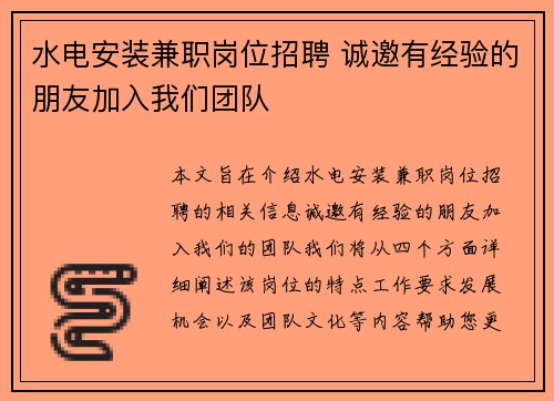 水电安装兼职岗位招聘 诚邀有经验的朋友加入我们团队