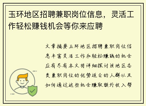 玉环地区招聘兼职岗位信息，灵活工作轻松赚钱机会等你来应聘