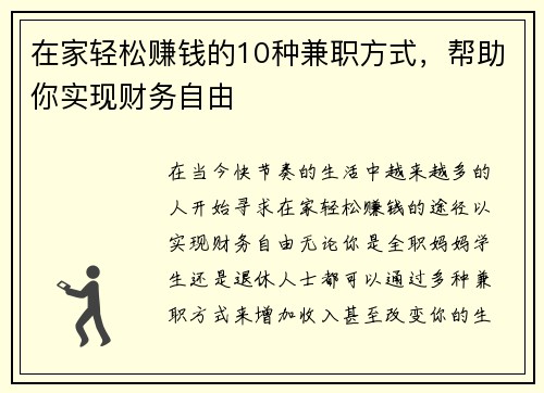在家轻松赚钱的10种兼职方式，帮助你实现财务自由