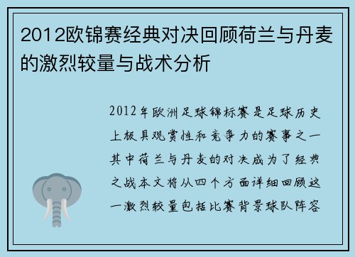 2012欧锦赛经典对决回顾荷兰与丹麦的激烈较量与战术分析