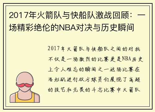 2017年火箭队与快船队激战回顾：一场精彩绝伦的NBA对决与历史瞬间