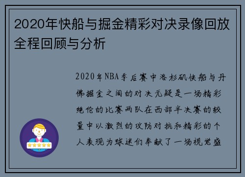 2020年快船与掘金精彩对决录像回放全程回顾与分析