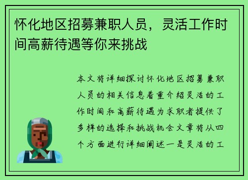 怀化地区招募兼职人员，灵活工作时间高薪待遇等你来挑战