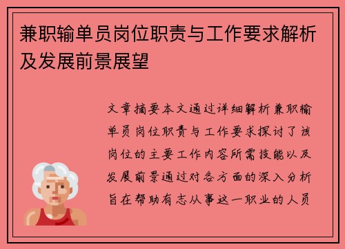 兼职输单员岗位职责与工作要求解析及发展前景展望