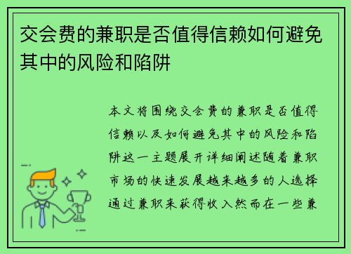 交会费的兼职是否值得信赖如何避免其中的风险和陷阱