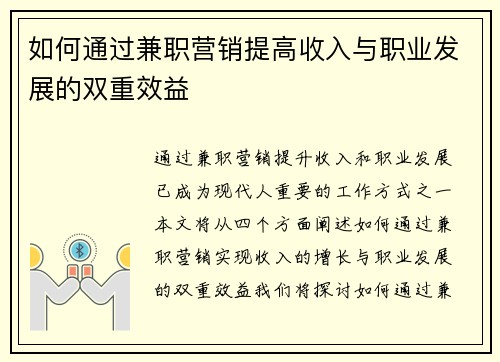如何通过兼职营销提高收入与职业发展的双重效益