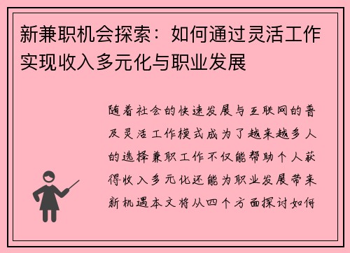 新兼职机会探索：如何通过灵活工作实现收入多元化与职业发展